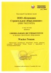 Сертификат Wacker Neuson 2021